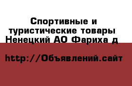  Спортивные и туристические товары. Ненецкий АО,Фариха д.